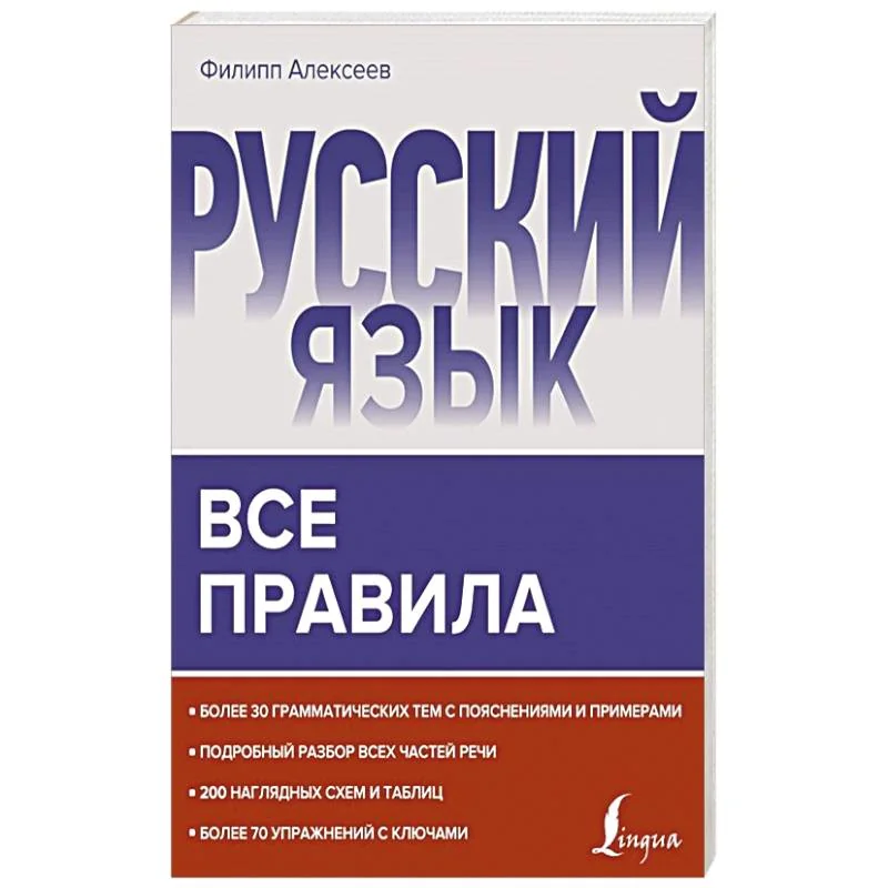 Обложка книги «Русский язык. Все правила»