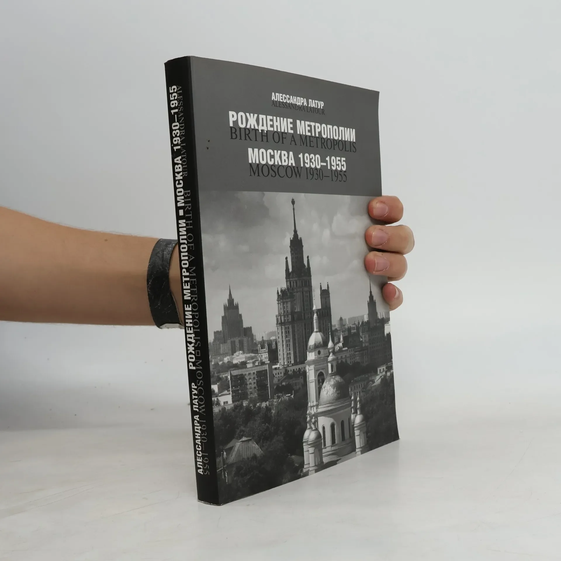Обложка книги «Рождение метрополии»