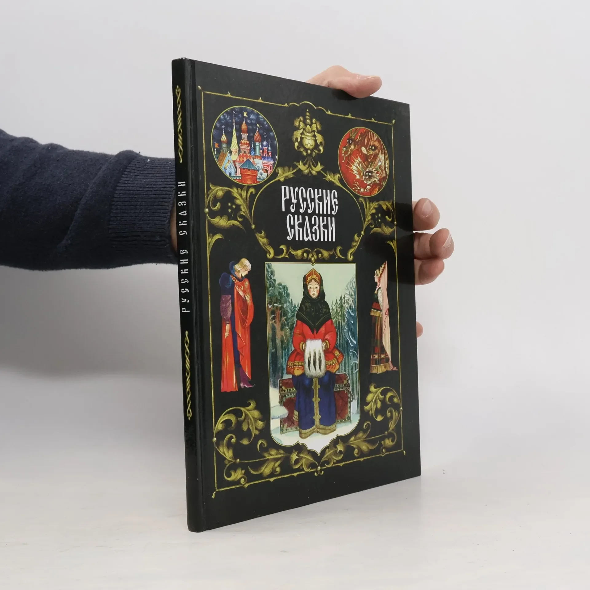 Обложка книги «Русские сказки»