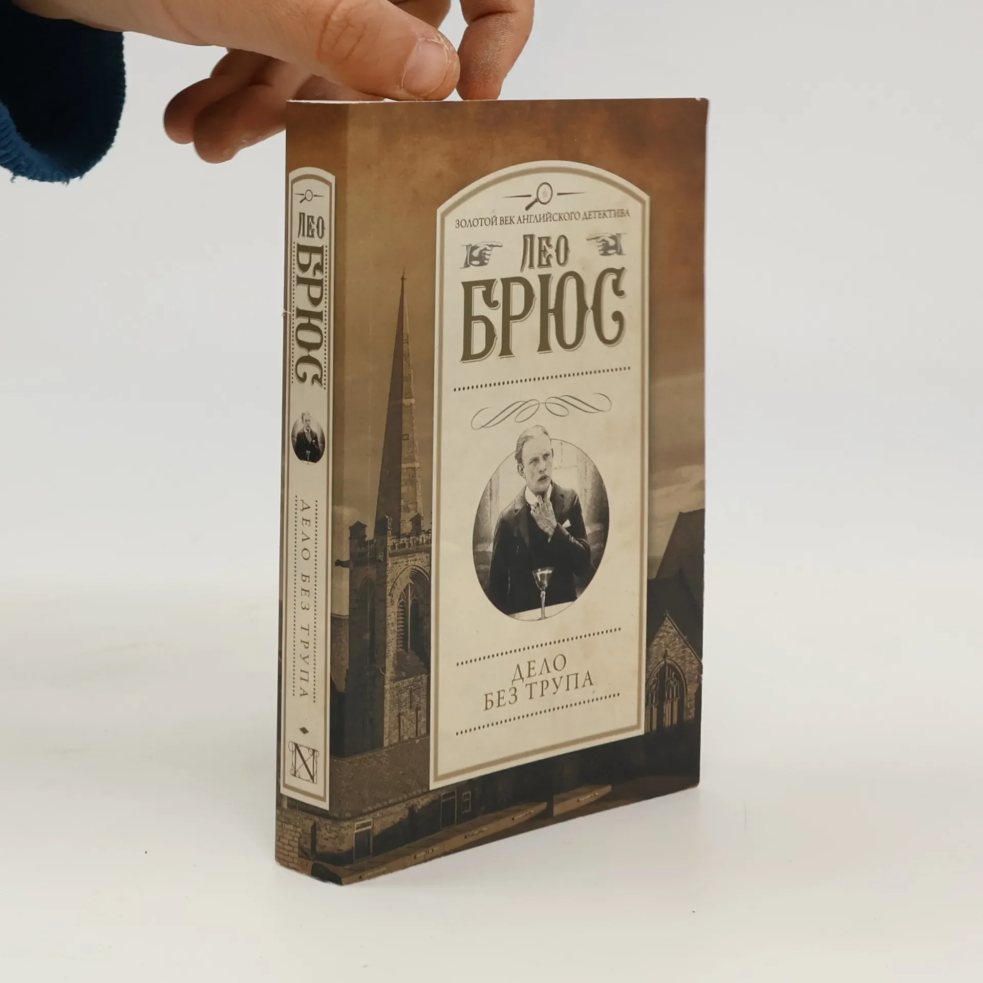 Обложка книги «Золотой век английского детектива: Дело без трупа»
