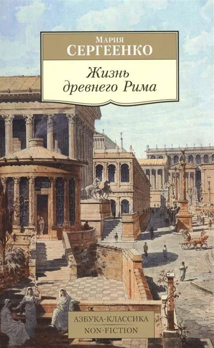 Обложка книги «Жизнь древнего Рима»