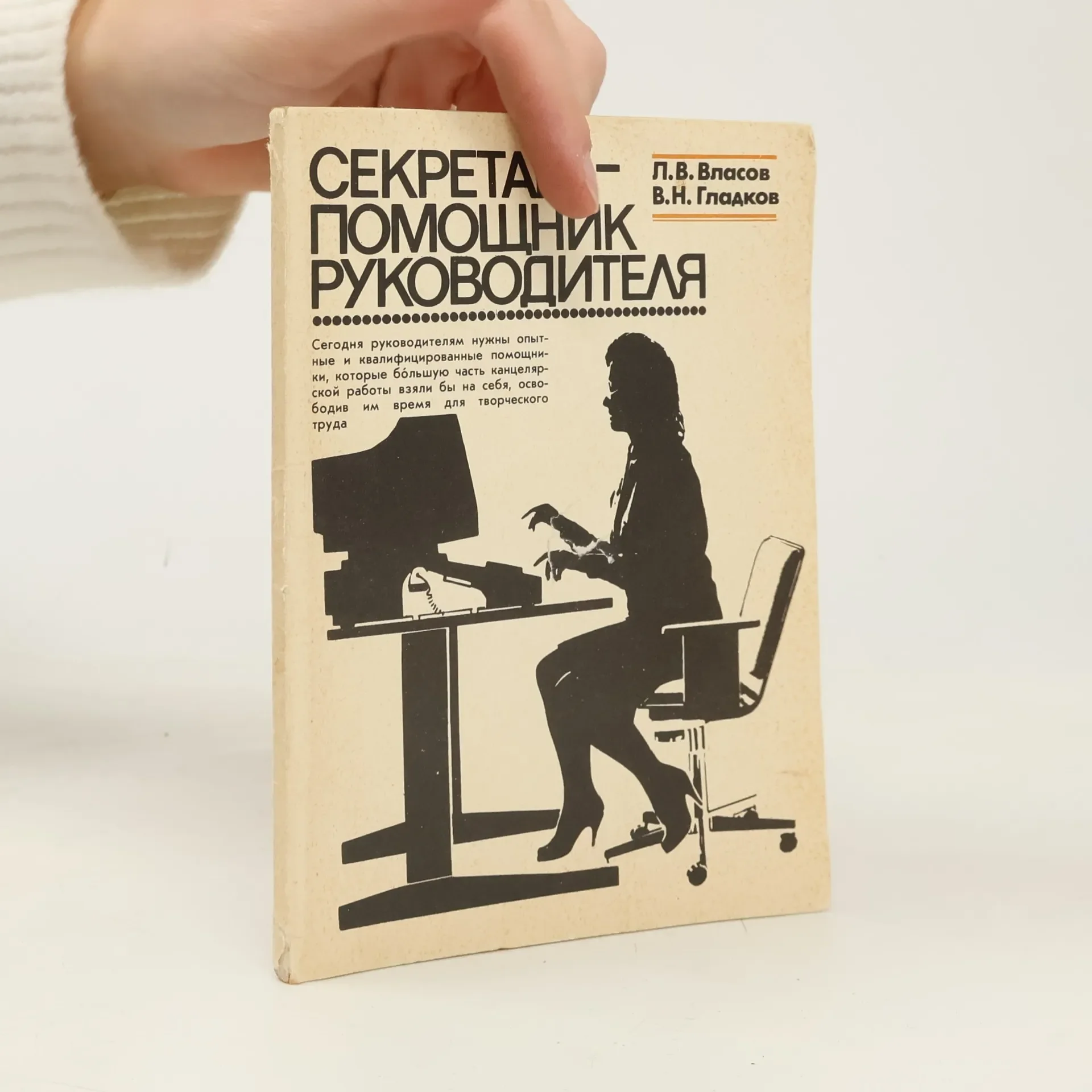 Обложка книги «Секретарь - помощник руководителя»