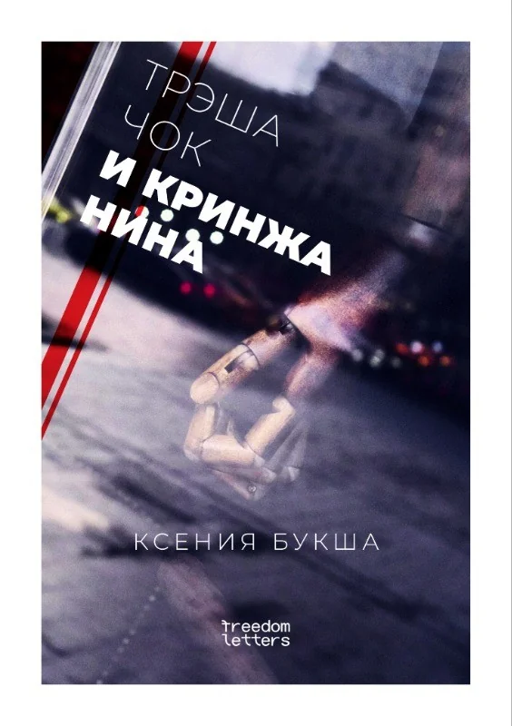 Обложка книги «Трэшачок и кринжанина»