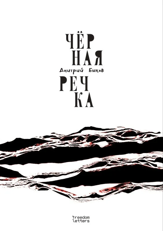 Обложка книги «Чёрная речка»