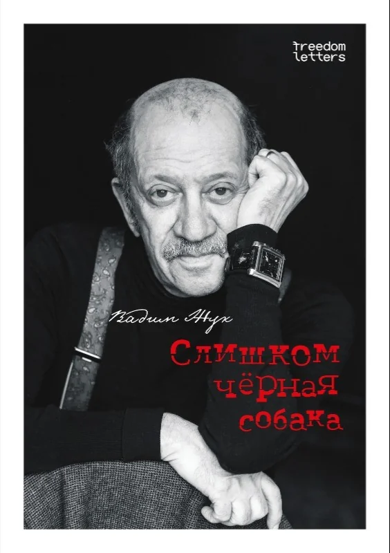 Обложка книги «Слишком чёрная собака»
