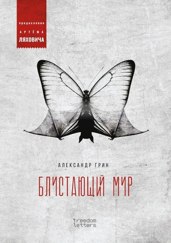Обложка книги «Блистающий мир. Предисловие Артёма Ляховича»