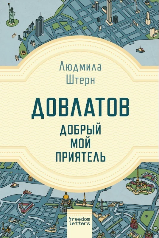 Обложка книги «Довлатов — добрый мой приятель»