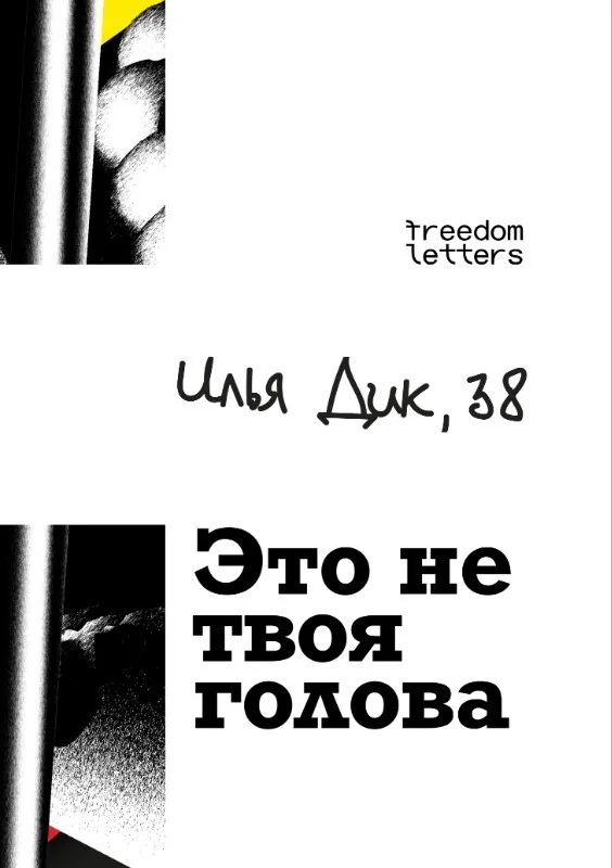 Обложка книги «Это не твоя голова»