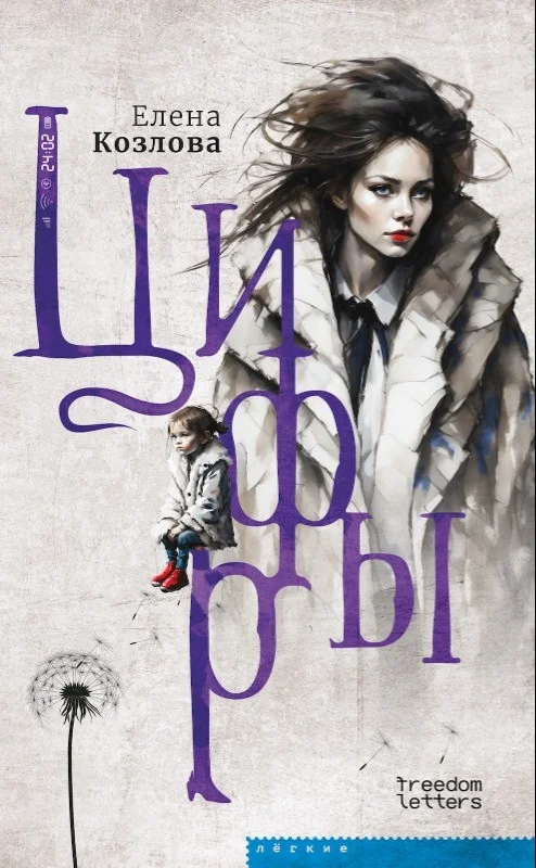 Обложка книги «Цифры»
