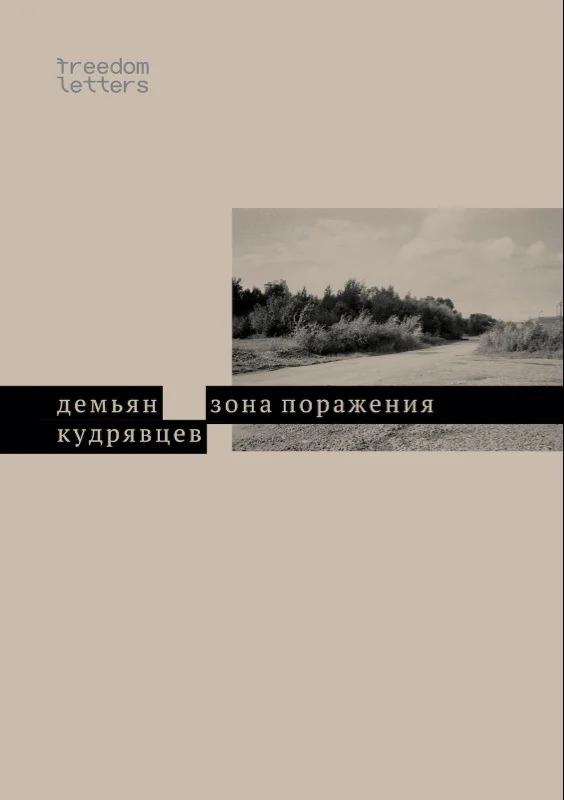 Обложка книги «Зона поражения»