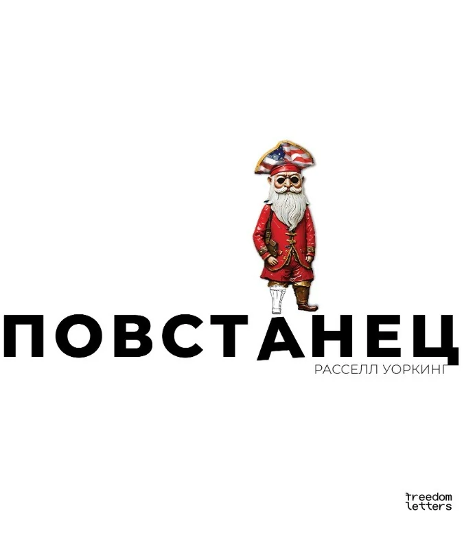 Обложка книги «Повстанец»
