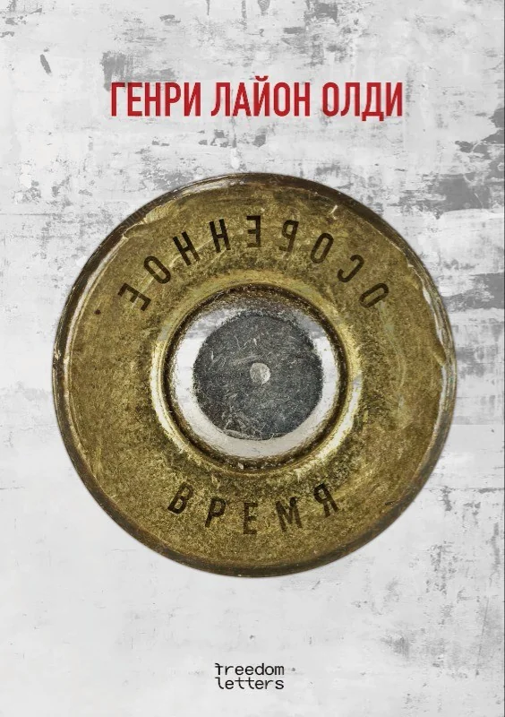 Обложка книги «Особенное время»