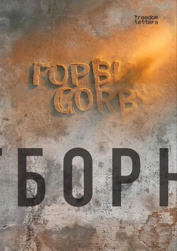 Обложка книги «GORBY: Отборное»