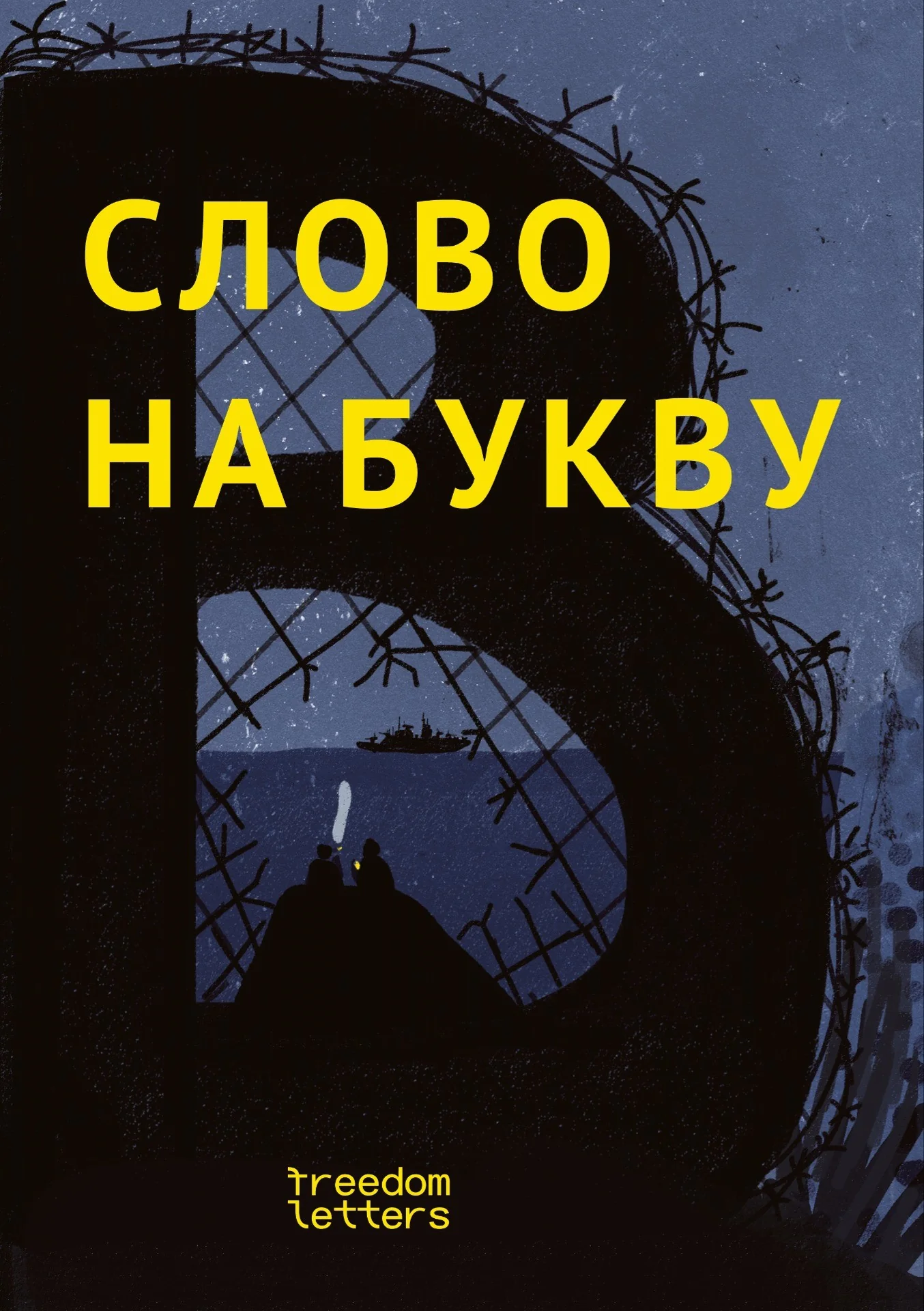Обложка книги «Слово на букву “В”»