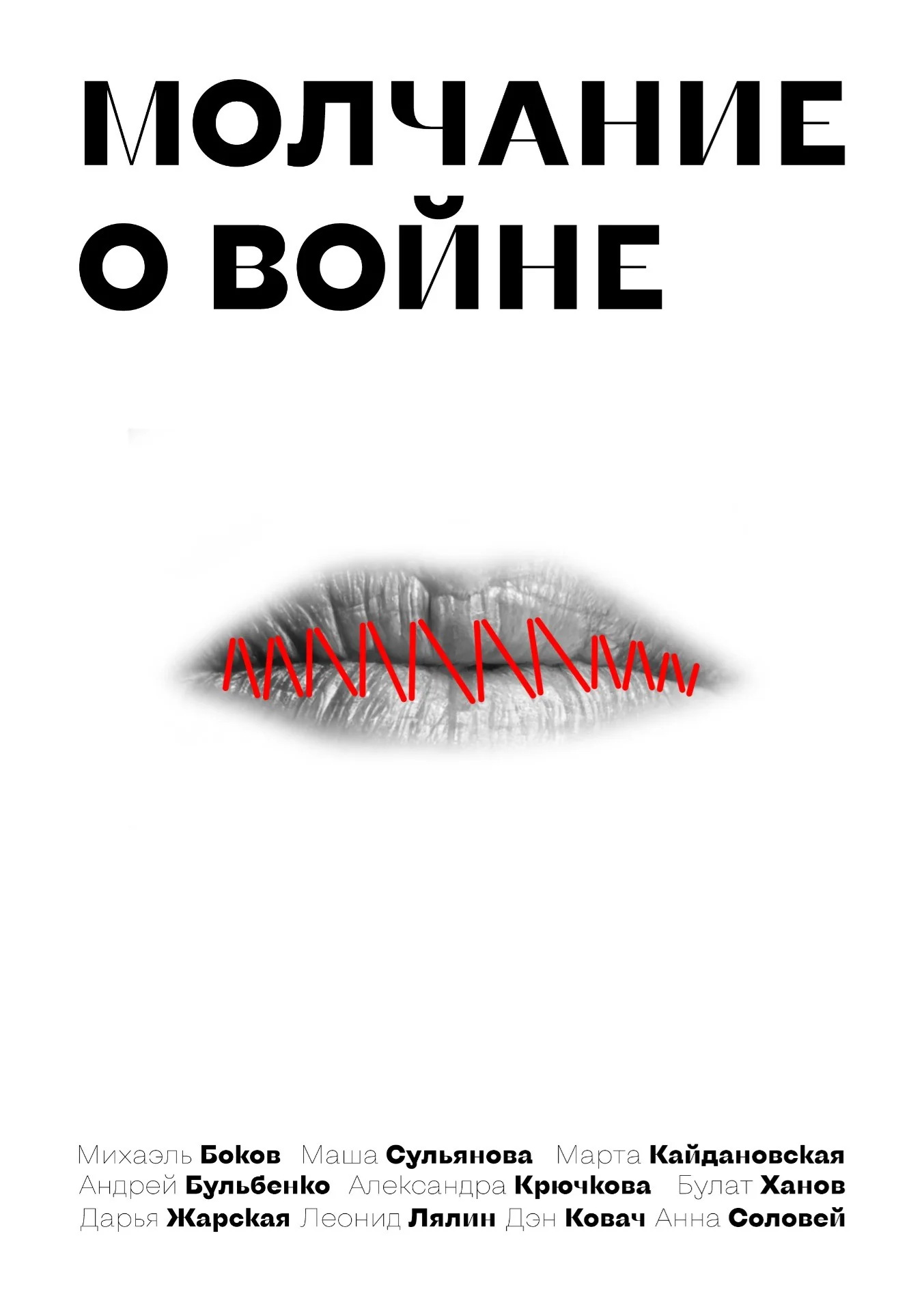 Обложка книги «Молчание о войне»