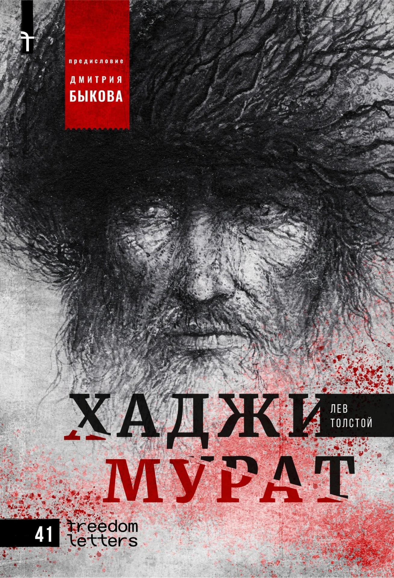 Обложка книги «Хаджи-Мурат. Предисловие Дмитрия Быкова»