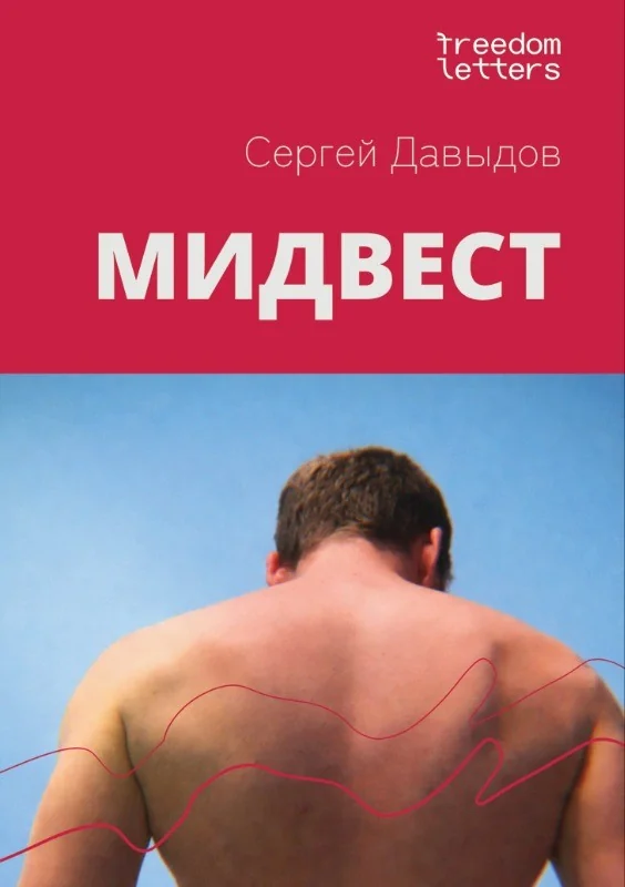 Обложка книги «Мидвест»
