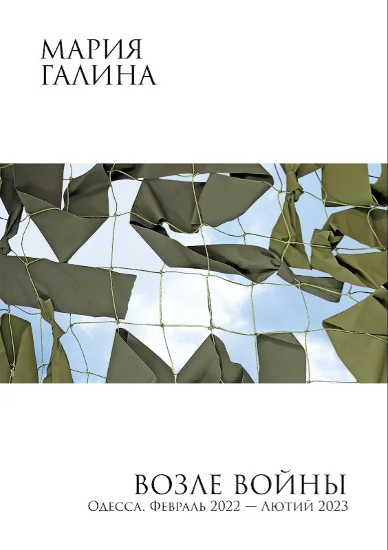 Обложка книги «Возле войны. Одесса. Февраль 2022— лютий 2023»