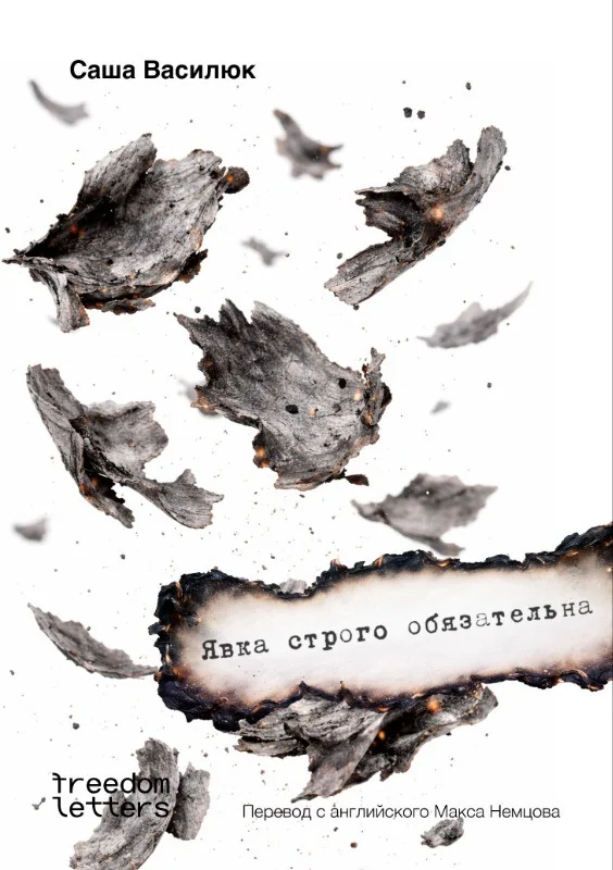 Обложка книги «Явка строго обязательна»