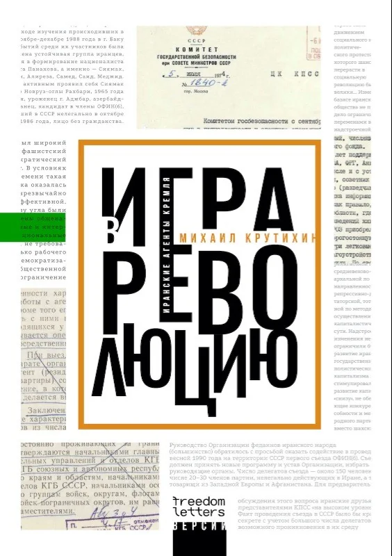 Обложка книги «Игра в революцию: Иранские агенты Кремля»