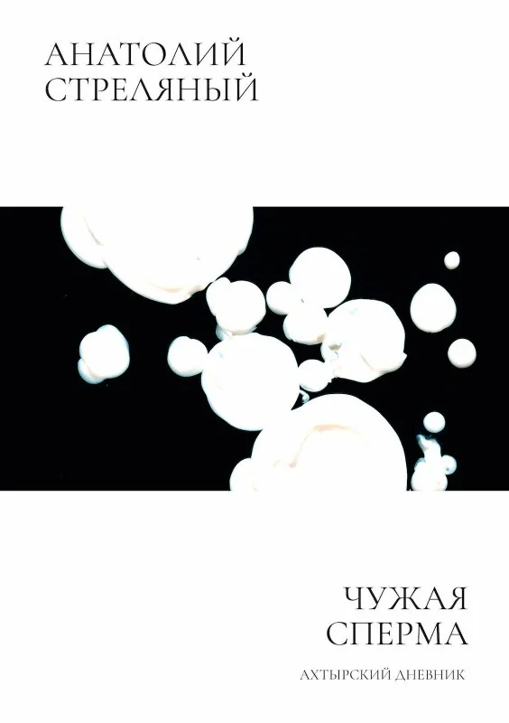 Обложка книги «Чужая сперма: Ахтырский дневник»