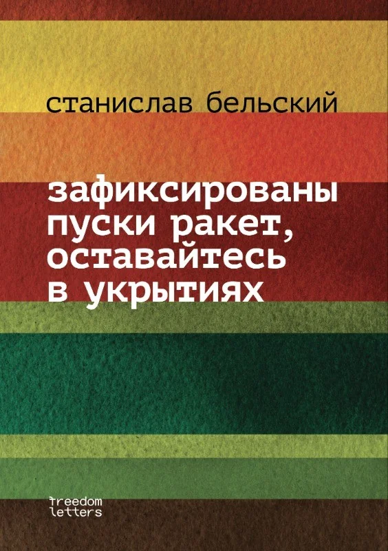 Обложка книги «Зафиксированы пуски ракет, оставайтесь в укрытиях»