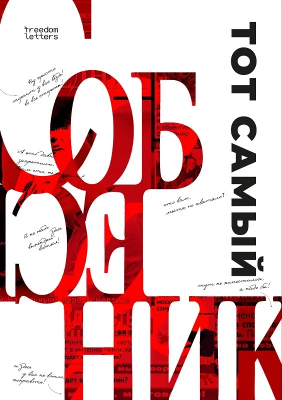 Обложка книги «Тот самый «Собеседник»»
