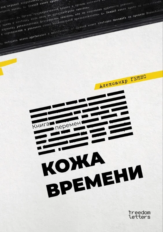 Обложка книги «Кожа времени»