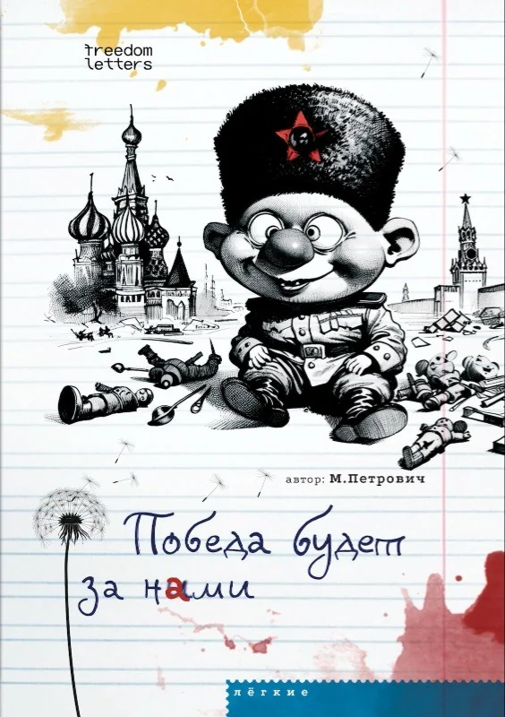 Обложка книги «Победа будет за нами»