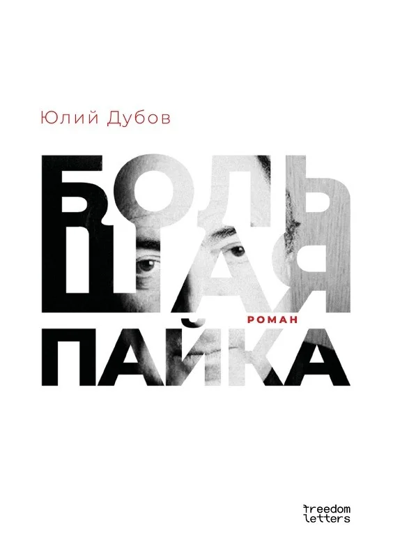 Обложка книги «Большая пайка»