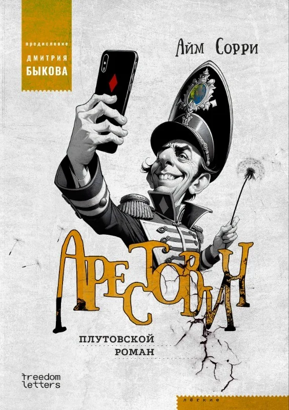 Обложка книги «Арестович»