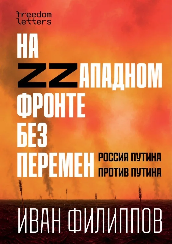 Обложка книги «На ZZападеном фронте без перемен. Россия Путина против Путина»