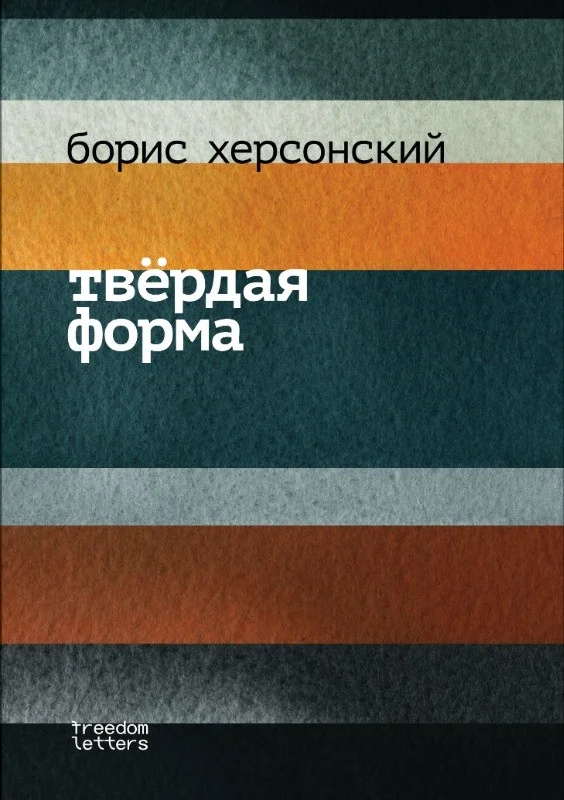 Обложка книги «Твёрдая форма»