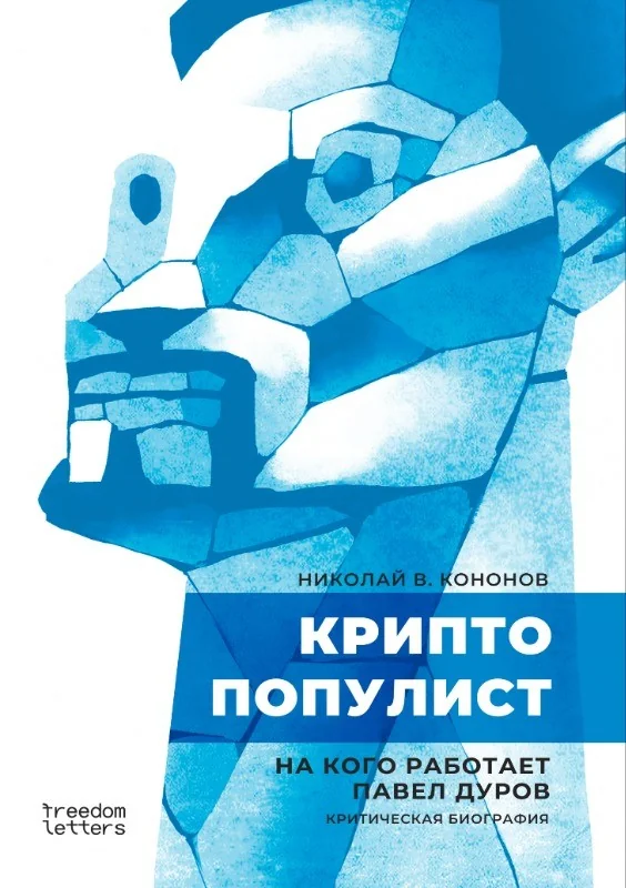 Обложка книги «Криптопопулист»