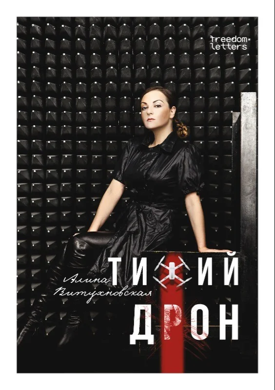 Обложка книги «Тихий дрон»