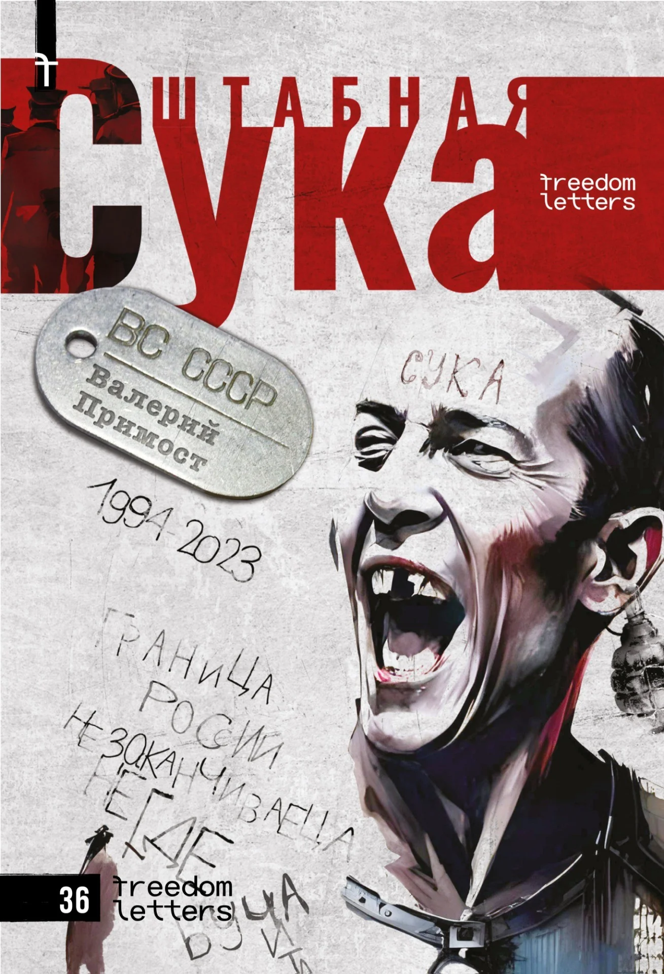 Обложка книги «Штабная сука»