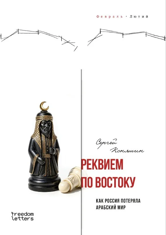Обложка книги «Реквием по Востоку»