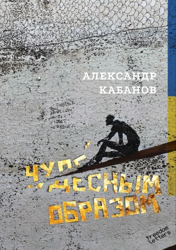 Обложка книги «Чудесным образом»