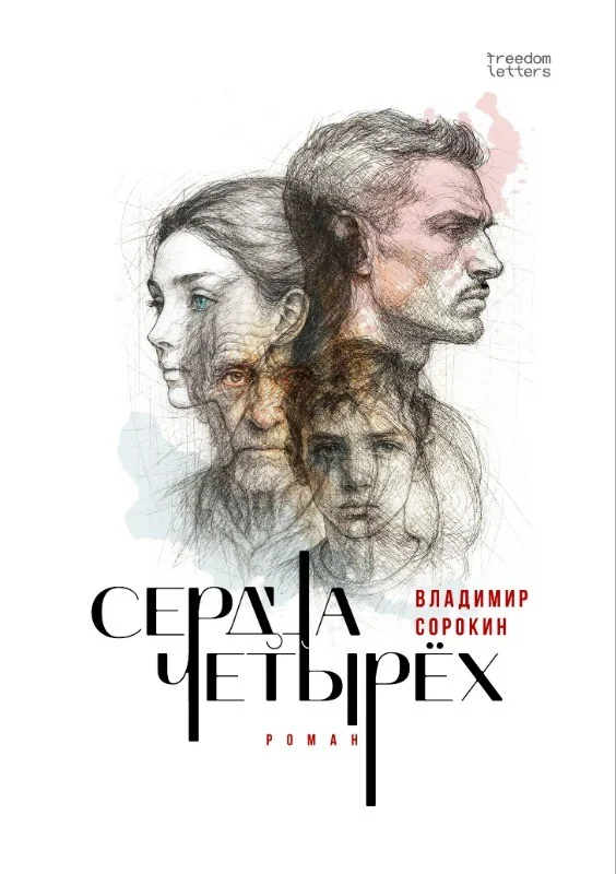 Обложка книги «Сердца четырёх»