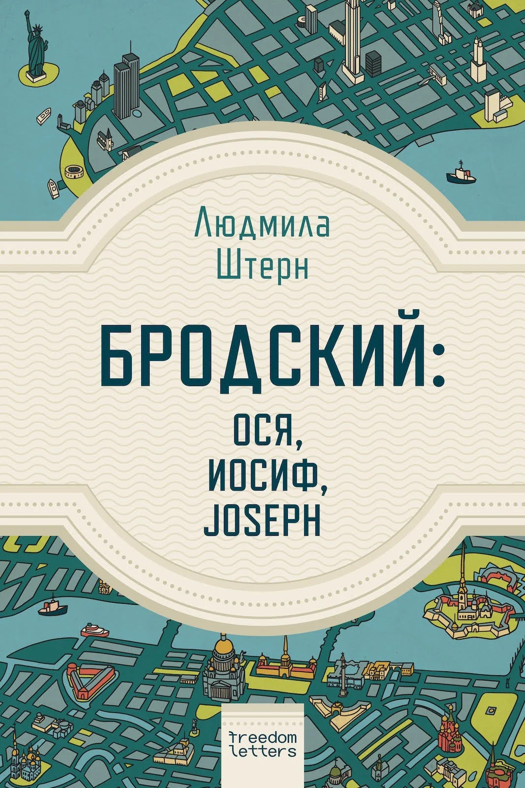 Обложка книги «Бродский: Ося, Иосиф, Joseph»