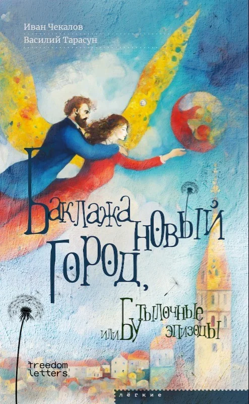 Обложка книги «Баклажановый город, или Бутылочные эпизоды»