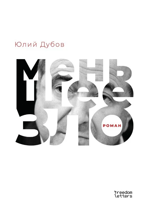 Обложка книги «Меньшее зло»