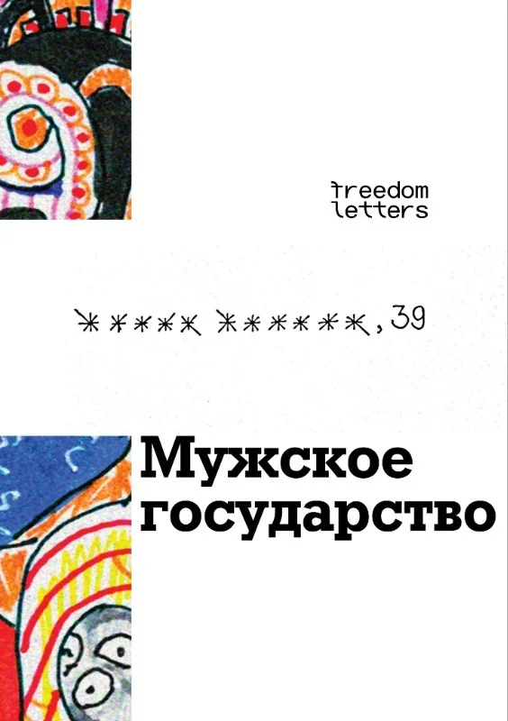 Обложка книги «Мужское государство»