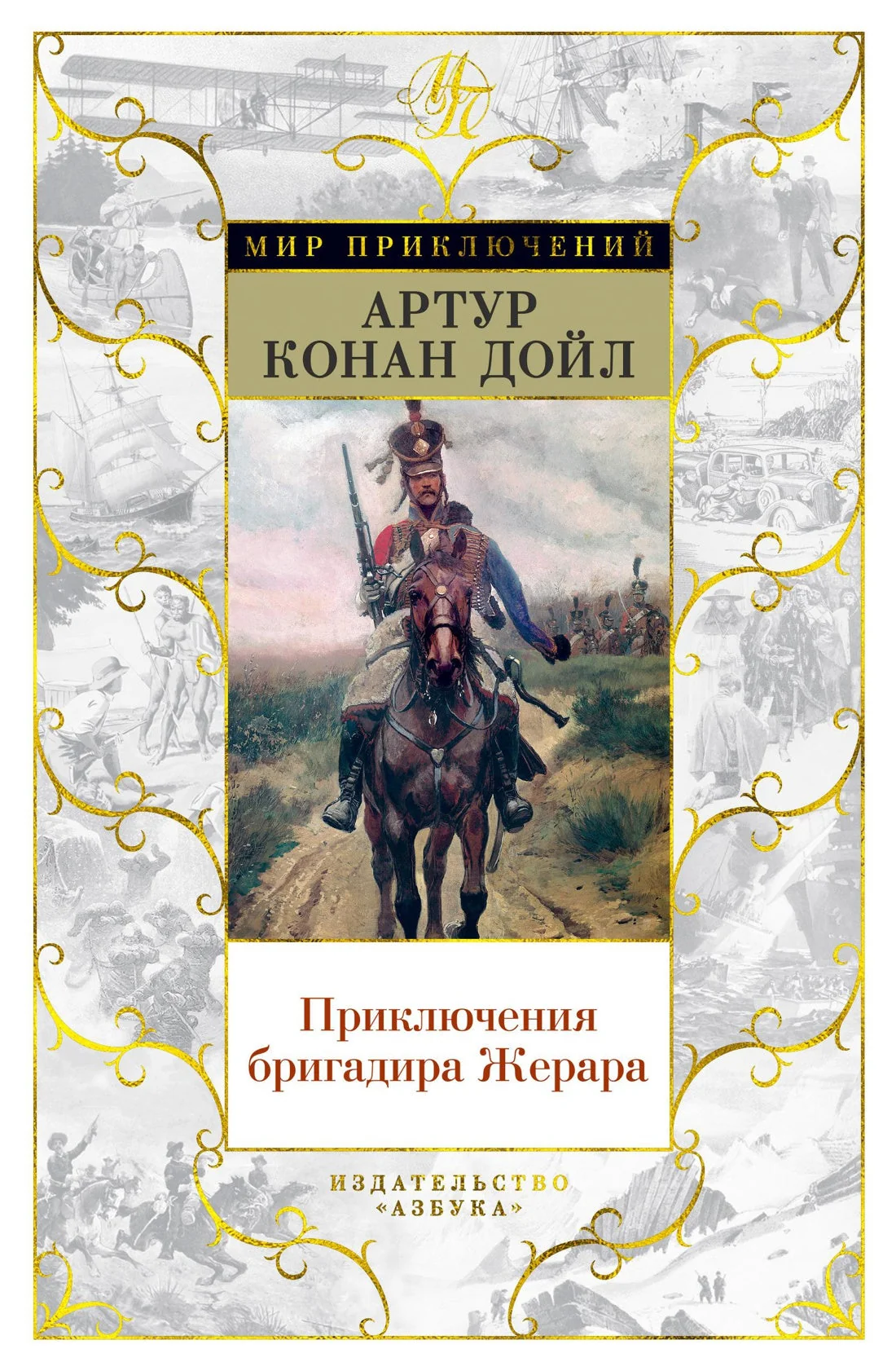 Обложка книги «Приключения бригадира Жерара»