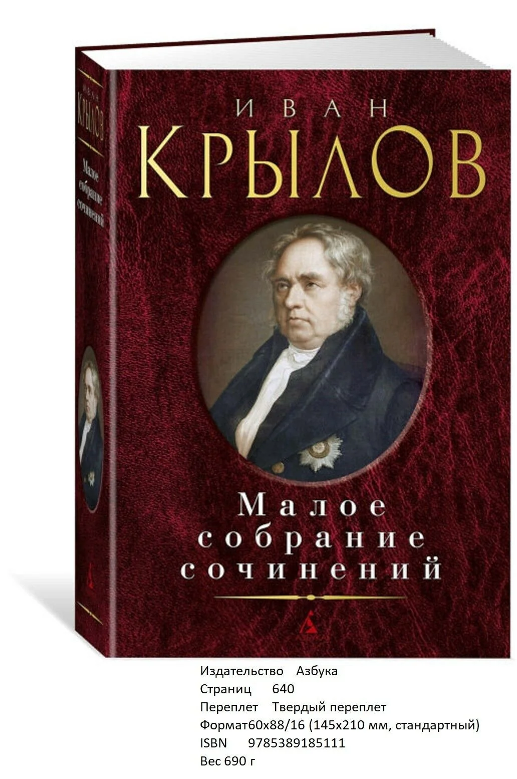 Обложка книги «Малое собрание сочинений. Иван Крылов»