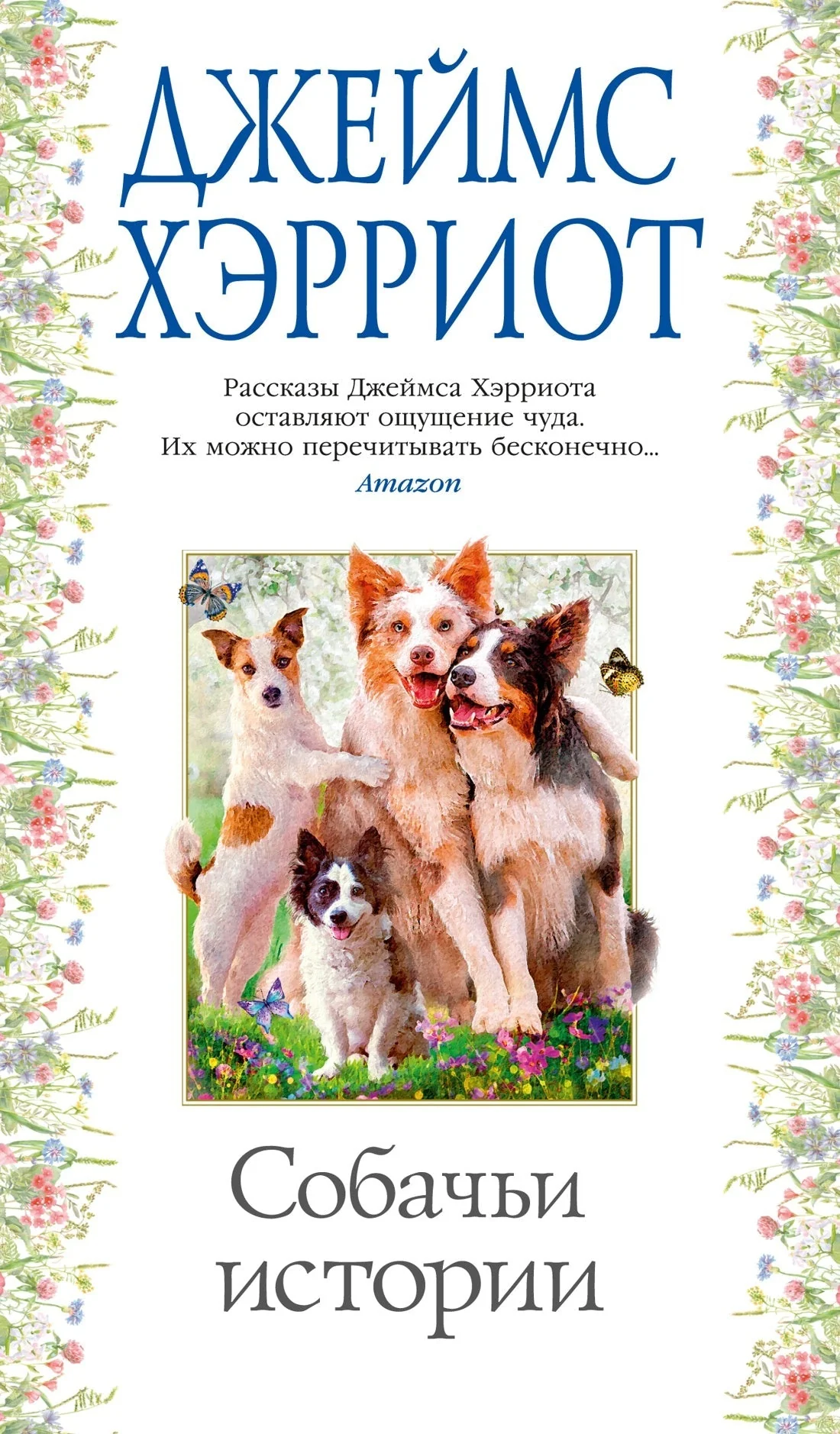 Обложка книги «Собачьи истории»