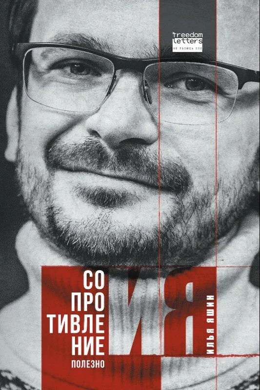 Обложка книги «Сопротивление полезно»
