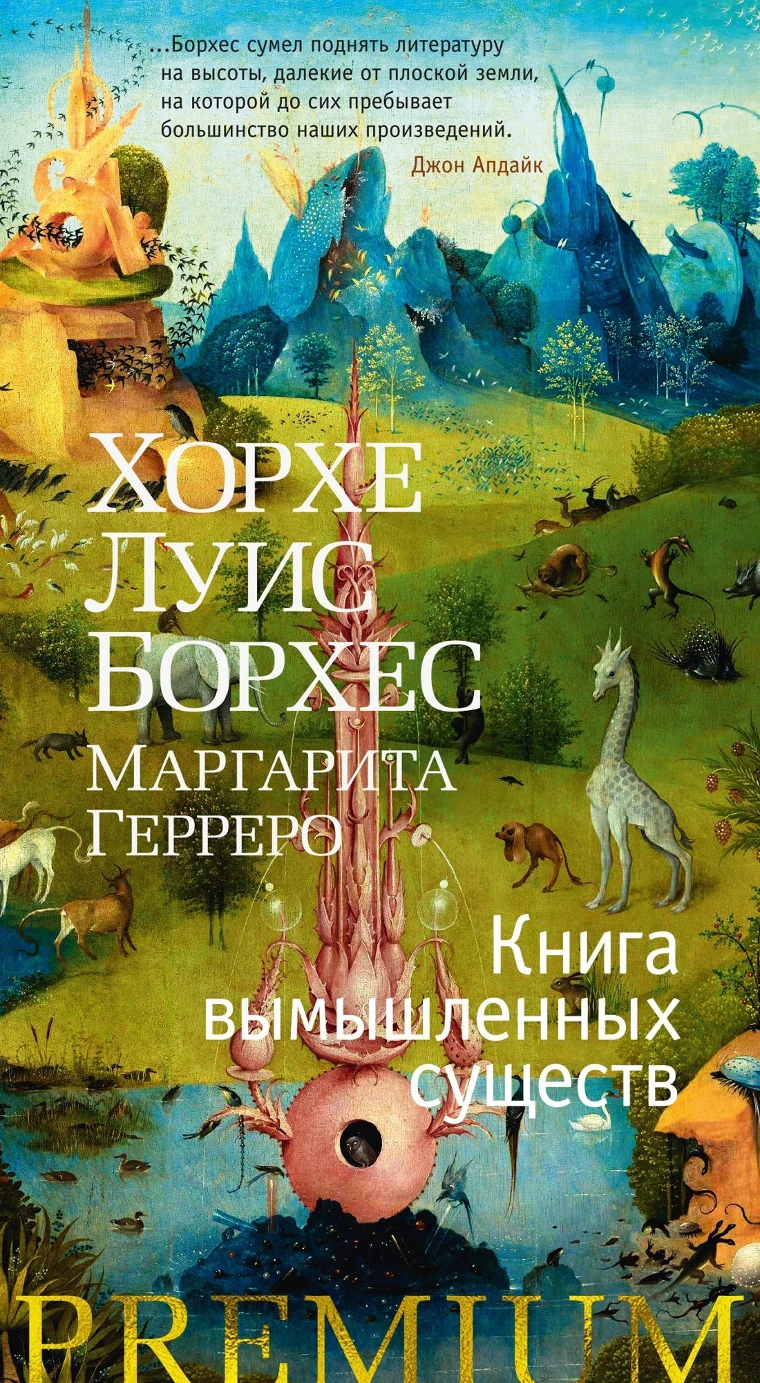 Обложка книги «Книга вымышленных существ»