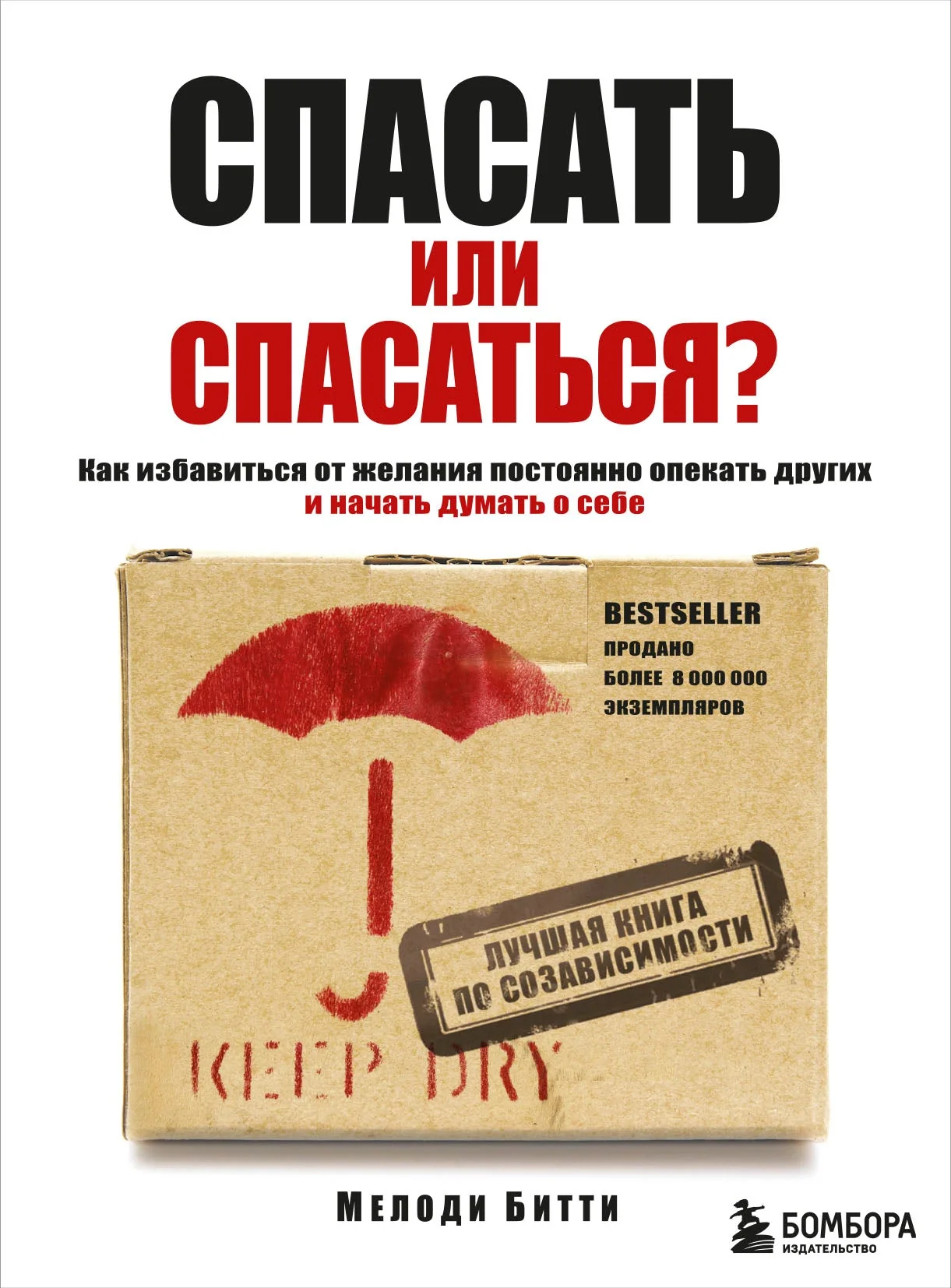 Обложка книги «Спасать или спасаться? Как избавиться от желания постоянно опекать других и начать думать о себе»