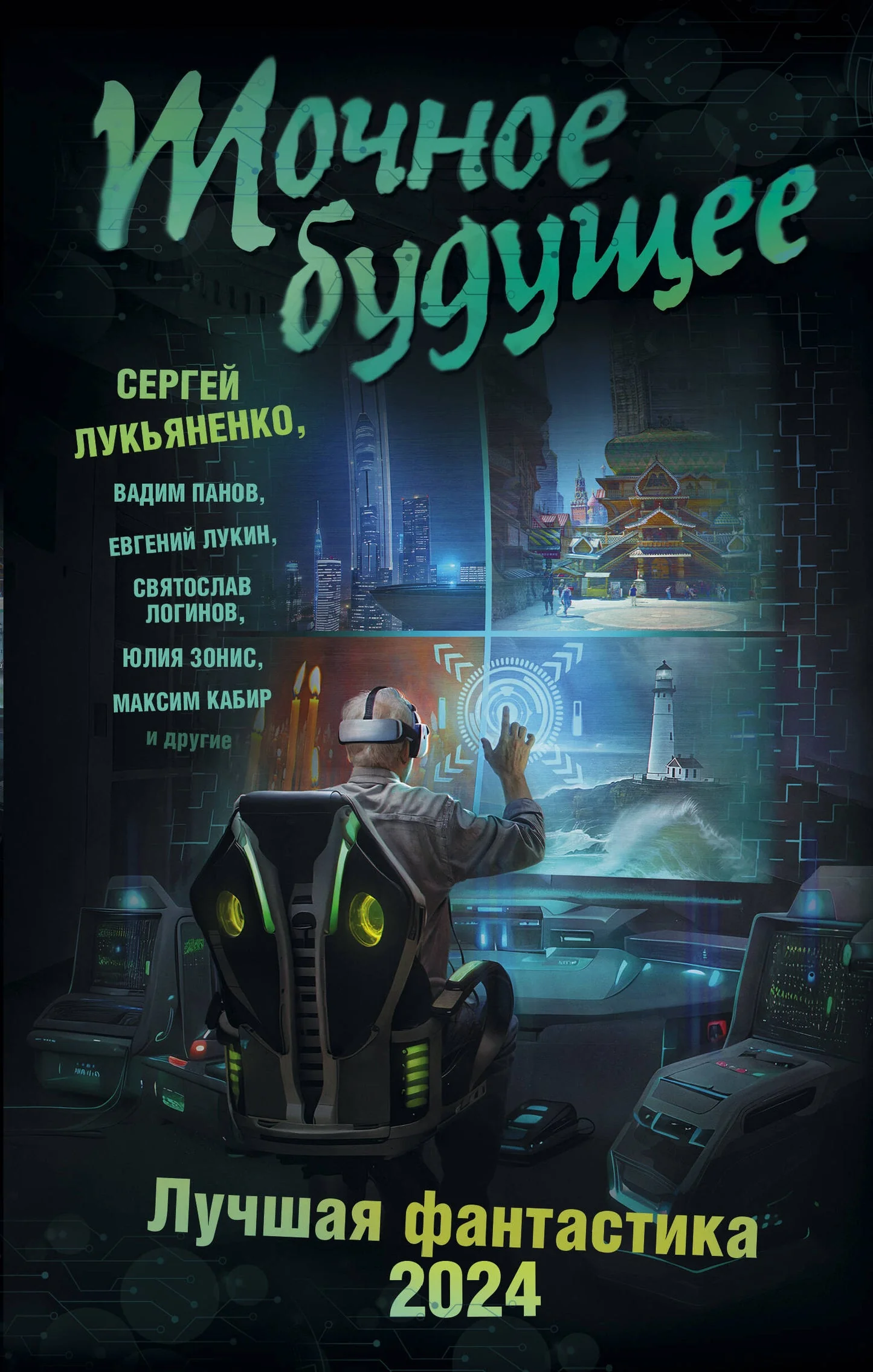 Обложка книги «Точное будущее. Лучшая фантастика — 2024»